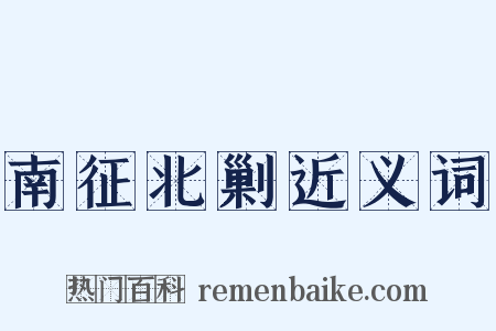 南征北剿近义词是什么意思的图片